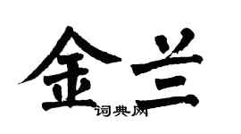 翁闓運金蘭楷書個性簽名怎么寫