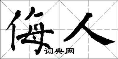 翁闓運侮人楷書怎么寫