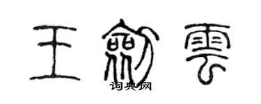 陳聲遠王劍雲篆書個性簽名怎么寫