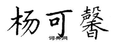 丁謙楊可馨楷書個性簽名怎么寫