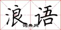 荊霄鵬浪語楷書怎么寫