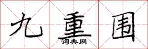 袁強九重圍楷書怎么寫