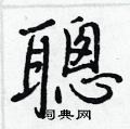 婥隸書怎么寫好看_婥硬筆隸書書法_婥鋼筆隸書字帖