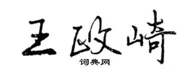 曾慶福王政崎行書個性簽名怎么寫