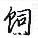 駱恆光寫的硬筆楷書飼