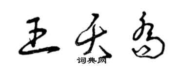 曾慶福王夭喬草書個性簽名怎么寫