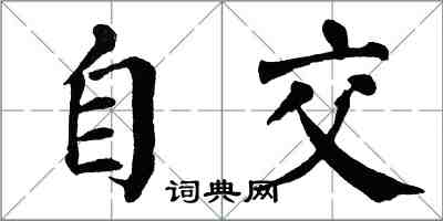 翁闓運自交楷書怎么寫