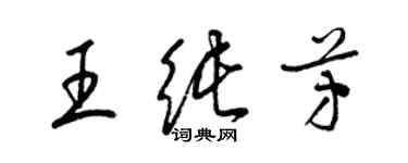 梁錦英王純芳草書個性簽名怎么寫