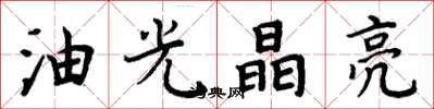 周炳元油光晶亮楷書怎么寫
