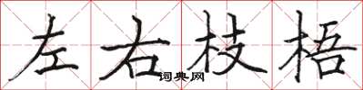 駱恆光左右枝梧楷書怎么寫