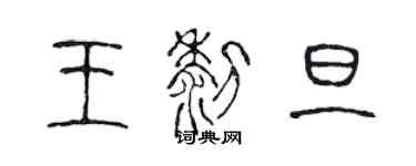 陳聲遠王黎旦篆書個性簽名怎么寫