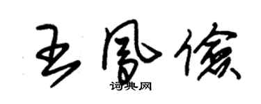 朱錫榮王鳳儉草書個性簽名怎么寫