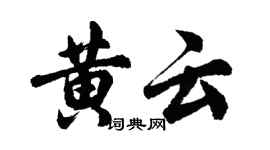 胡問遂黃雲行書個性簽名怎么寫