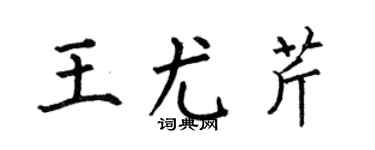 何伯昌王尤芹楷書個性簽名怎么寫