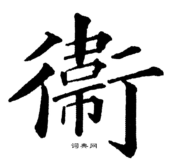 李璧碑楷書書法作品欣賞_李璧碑楷書字帖(第4頁)_書法字典