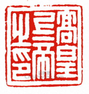 “高皇上帝之印”篆刻印章