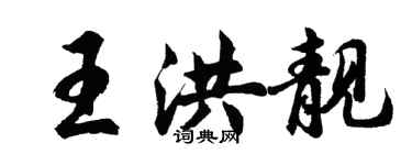 胡問遂王洪靚行書個性簽名怎么寫
