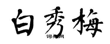 翁闓運白秀梅楷書個性簽名怎么寫