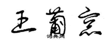 曾慶福王葡窗草書個性簽名怎么寫