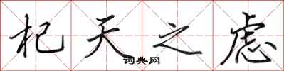 田英章杞天之慮行書怎么寫