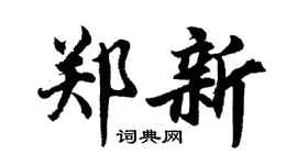 胡問遂鄭新行書個性簽名怎么寫