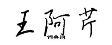 王正良王阿芹行書個性簽名怎么寫