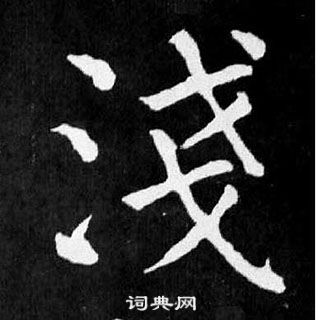 顏真卿麻姑仙壇記中淺的寫法