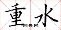 丁謙重水楷書怎么寫