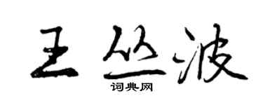 曾慶福王叢波行書個性簽名怎么寫
