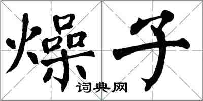 翁闓運燥子楷書怎么寫