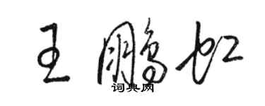 駱恆光王鵬虹草書個性簽名怎么寫