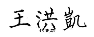 何伯昌王洪凱楷書個性簽名怎么寫
