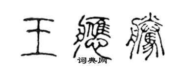 陳聲遠王應騰篆書個性簽名怎么寫