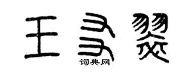 曾慶福王友翠篆書個性簽名怎么寫