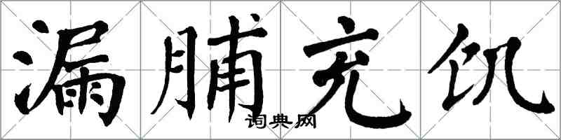 翁闓運漏脯充飢楷書怎么寫