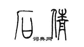 陳墨石倩篆書個性簽名怎么寫