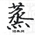 駱恆光寫的硬筆楷書蒸