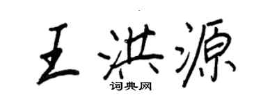 王正良王洪源行書個性簽名怎么寫