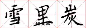 周炳元雪裡炭楷書怎么寫