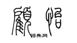 陳墨顧怡篆書個性簽名怎么寫