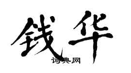 翁闓運錢華楷書個性簽名怎么寫