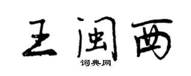 曾慶福王閩西行書個性簽名怎么寫