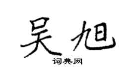 袁強吳旭楷書個性簽名怎么寫
