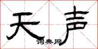 曾慶福天聲隸書怎么寫