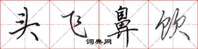 田英章頭飛鼻飲行書怎么寫
