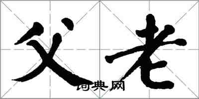 翁闓運父老楷書怎么寫