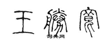 陳聲遠王勝寬篆書個性簽名怎么寫