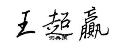 王正良王超贏行書個性簽名怎么寫