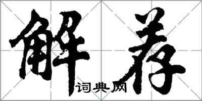 胡問遂解薦行書怎么寫