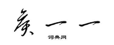 梁錦英侯一一草書個性簽名怎么寫